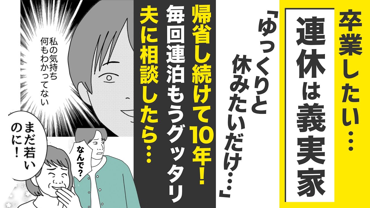 【漫画】義実家へ帰省は卒業！連休は必ず集まり【妻の実家の事情😔】当たり前を変えたい…妻の決意！旦那に相談したら…