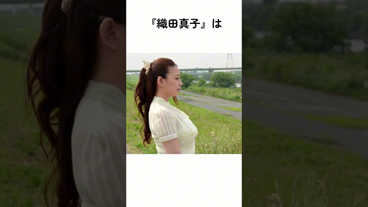 『織田真子』に関する雑学　#織田真子#雑学