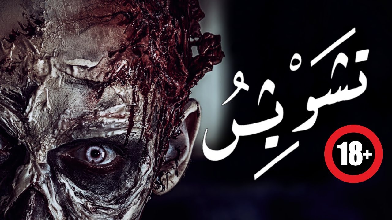 فيلم الرعب المصرى  تشويش  جديد