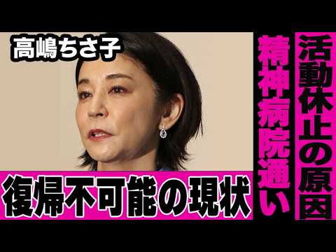 高嶋ちさ子の活動休止発表。休止の理由を激白する中で様々な事実が発覚してしまう…復帰不可能な深刻な現状にファン騒然…テレビでは語られない涙の裏側に迫る。