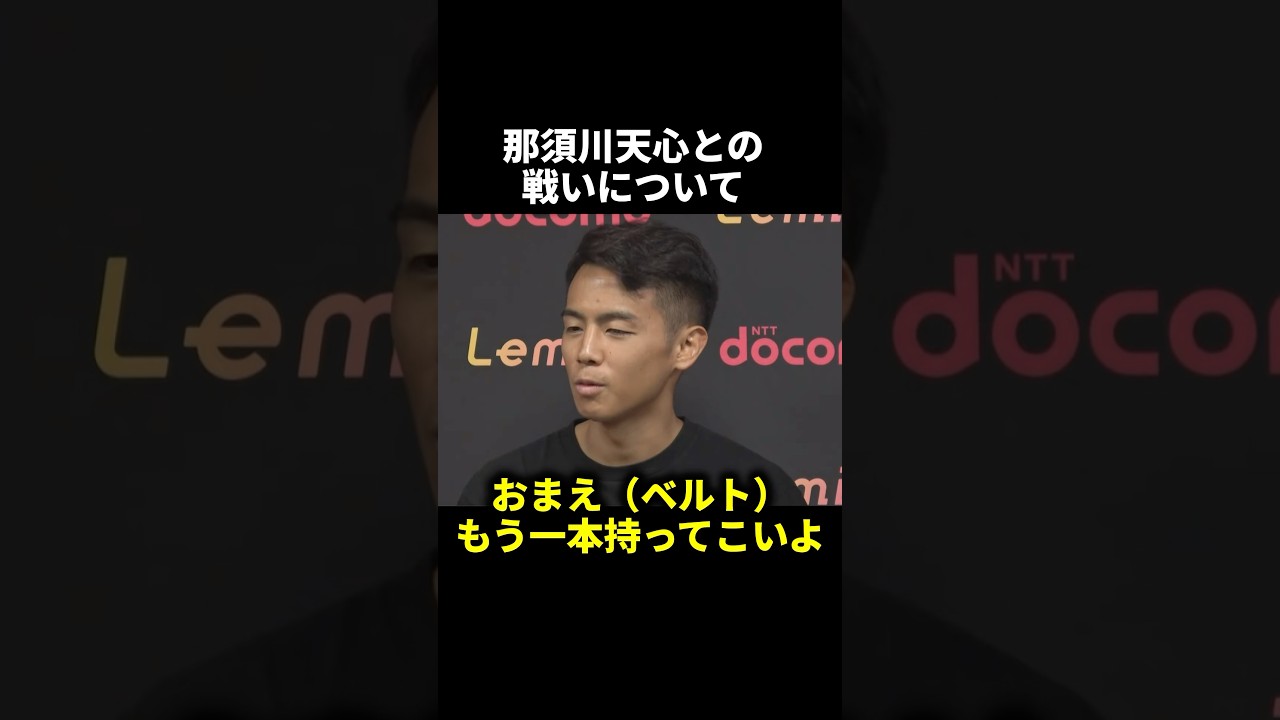 武居由樹の謙虚な煽りに那須川天心が反応【ボクシング】