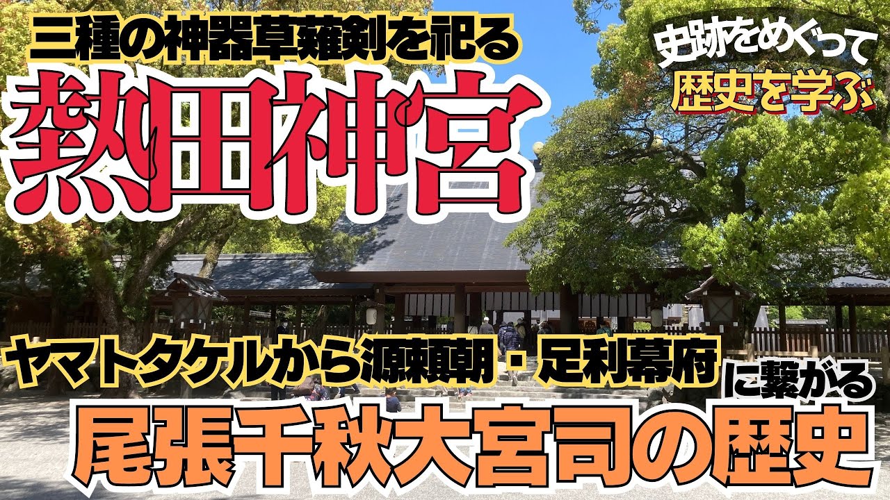 【熱田神宮】草薙の剣は何故ここに？大宮司尾張氏、引き継いだ千秋家とは一体どんな一族だったのか？