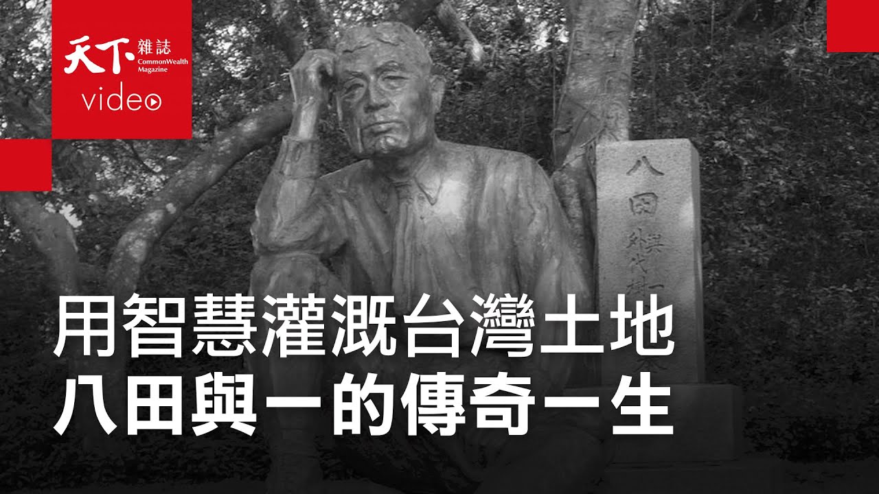 【進步的軌跡｜經典回顧】飲水思源！八田與一用畢生智慧，灌溉台灣六分之一的土地