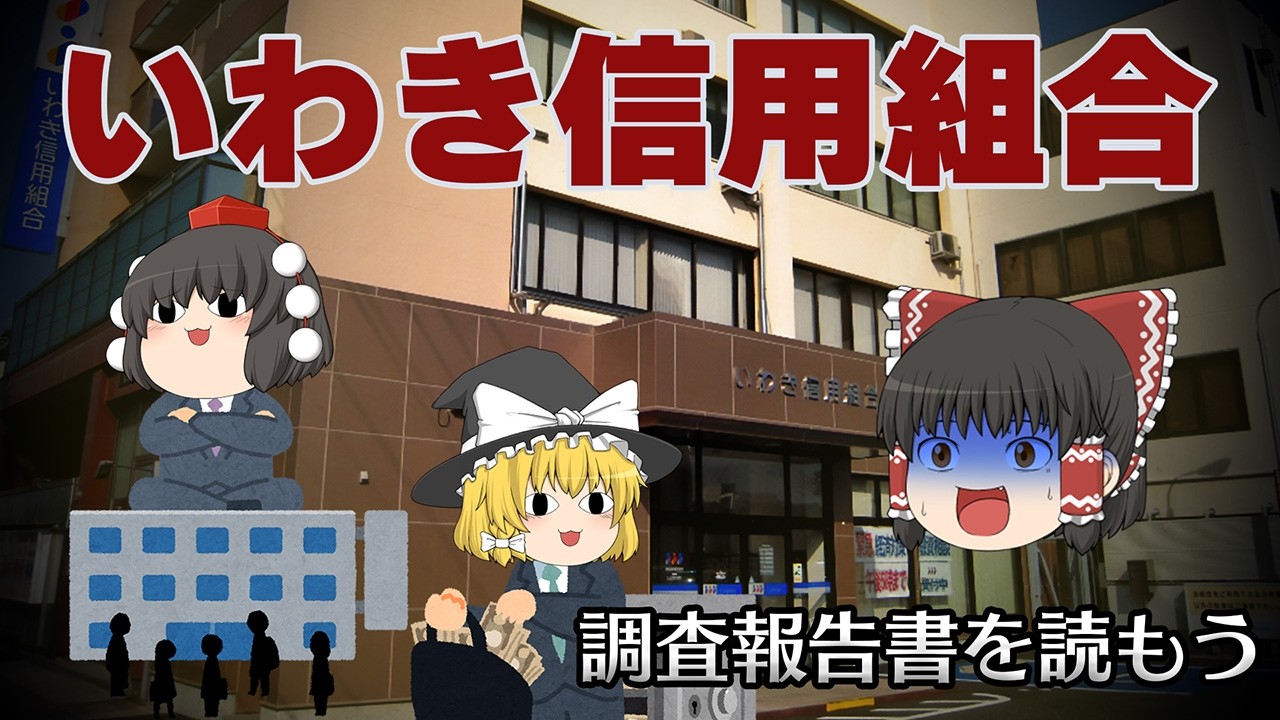 パワハラで支配された腐った組織【調査報告書を読もう】～いわき信用組合～
