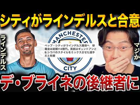 ミランのラインデルスがシティ加入目前！ペップの狙いと起用法を徹底分析！/更にチェルキ獲得の可能性も【レオザ切り抜き】
