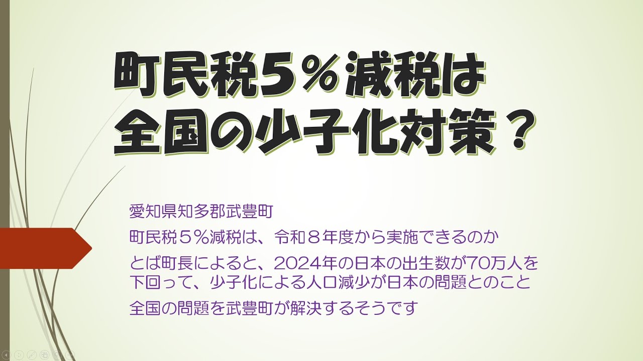 武豊町長は町民税５％減税を公約として令和８年度実施を目指している　でも武豊町の減税は日本全国の少子化対策が目的のようだ　武豊町で減税する目的は何？「少子化対策」とは？子作りに励みましょう！
