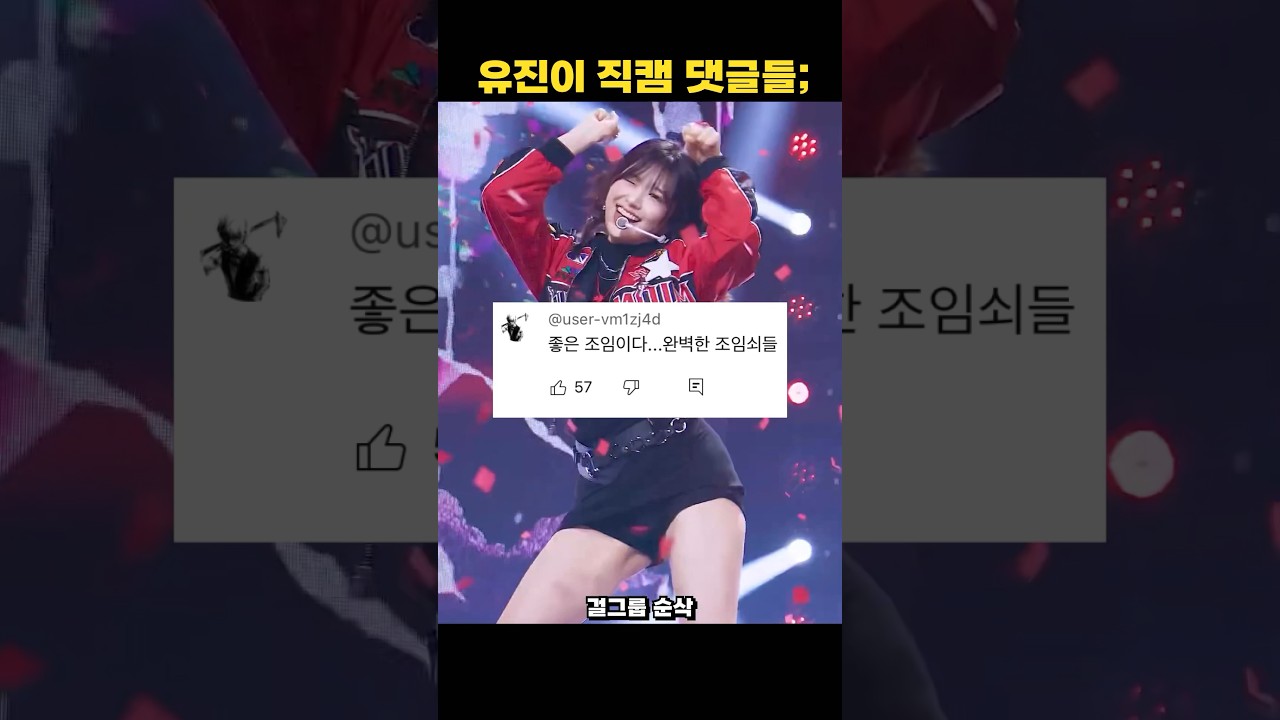 안유진 직캠에 선을 넘어버린 댓글들..