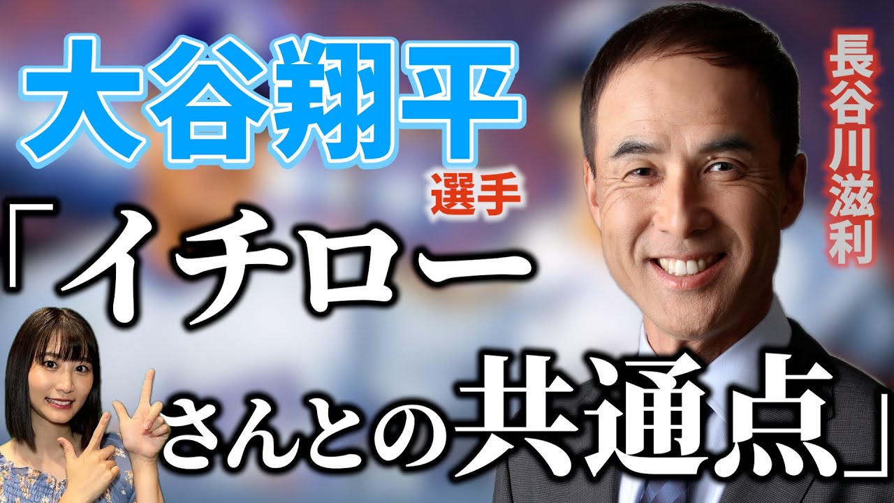 【初登場】大谷翔平選手の偉業を長谷川滋利さんと振り返る！イチローさんと大谷選手の共通点が有った。