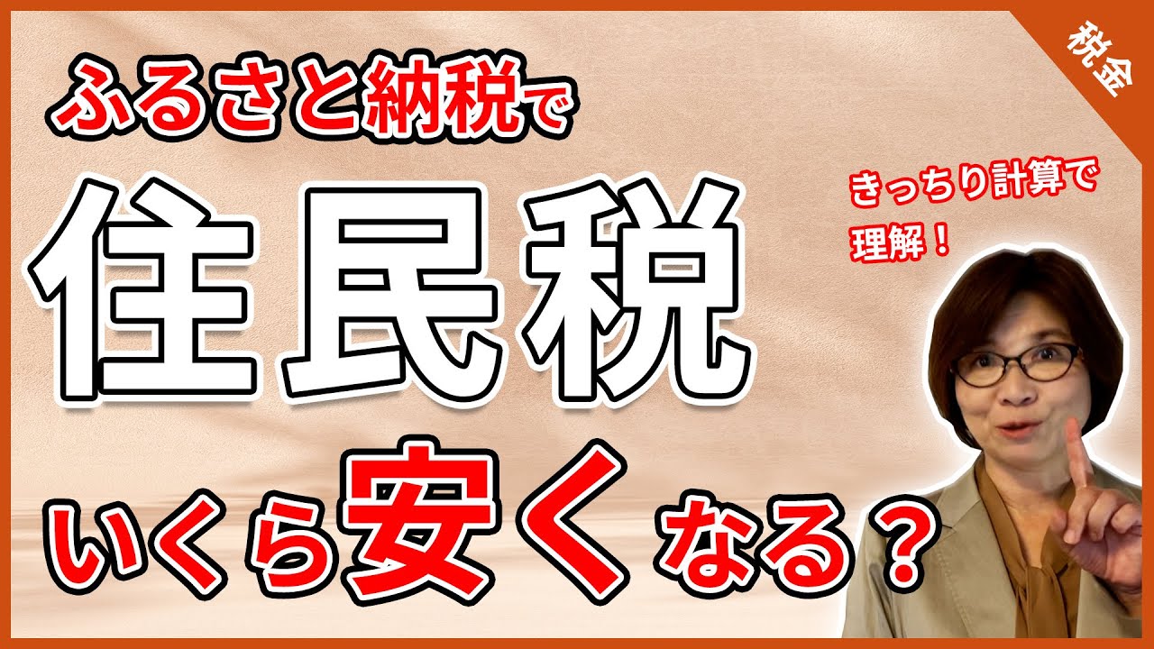 【徹底解説】ふるさと納税で住民税はいくら安くなる？きっちり計算で理解しよう