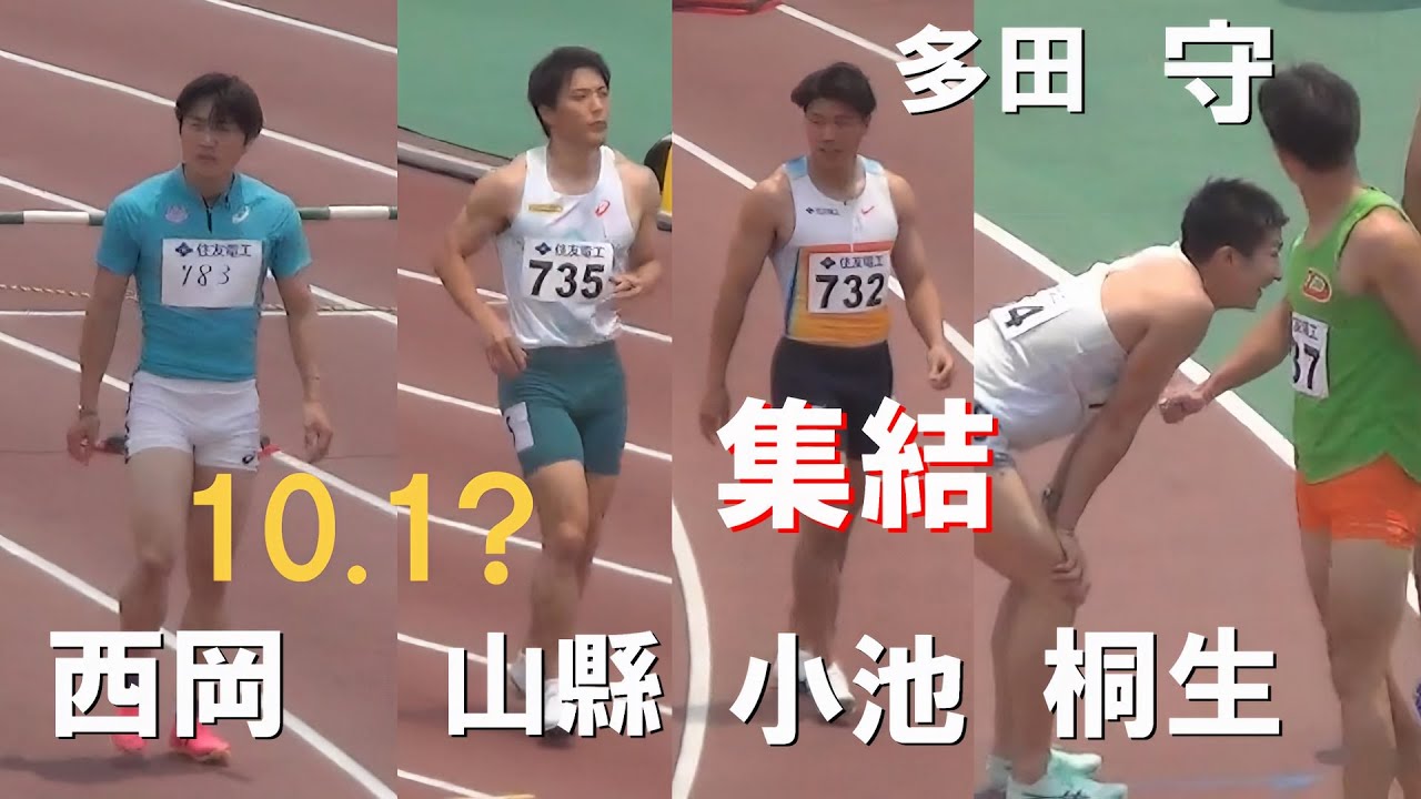 桐生・山縣・多田・小池が久々集結 予選 GP男子100m 布勢スプリント陸上2025