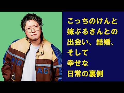 こっちのけんとと嫁ぶるさんとの出会い、結婚、そして幸せな日常の裏側に迫る