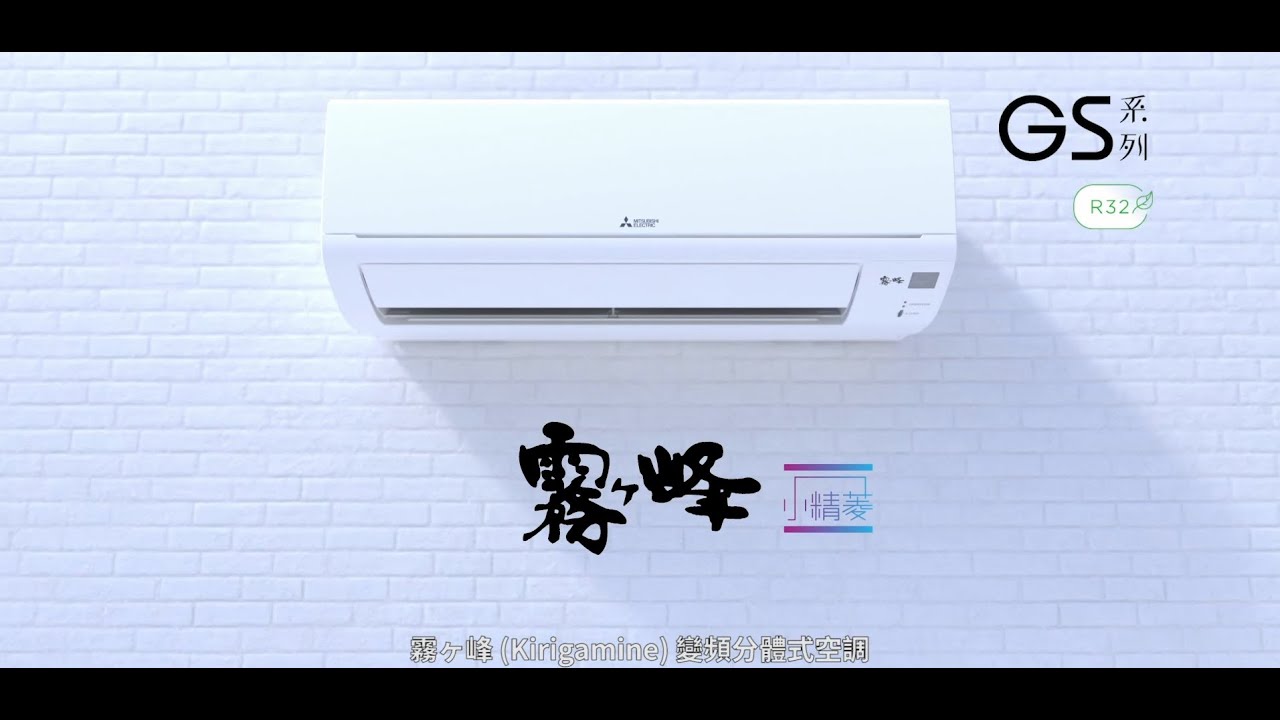 三菱電機 - 霧ヶ峰「小精菱」變頻分體式空調GS系列 (70s)