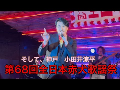 そして、神戸　小田井涼平