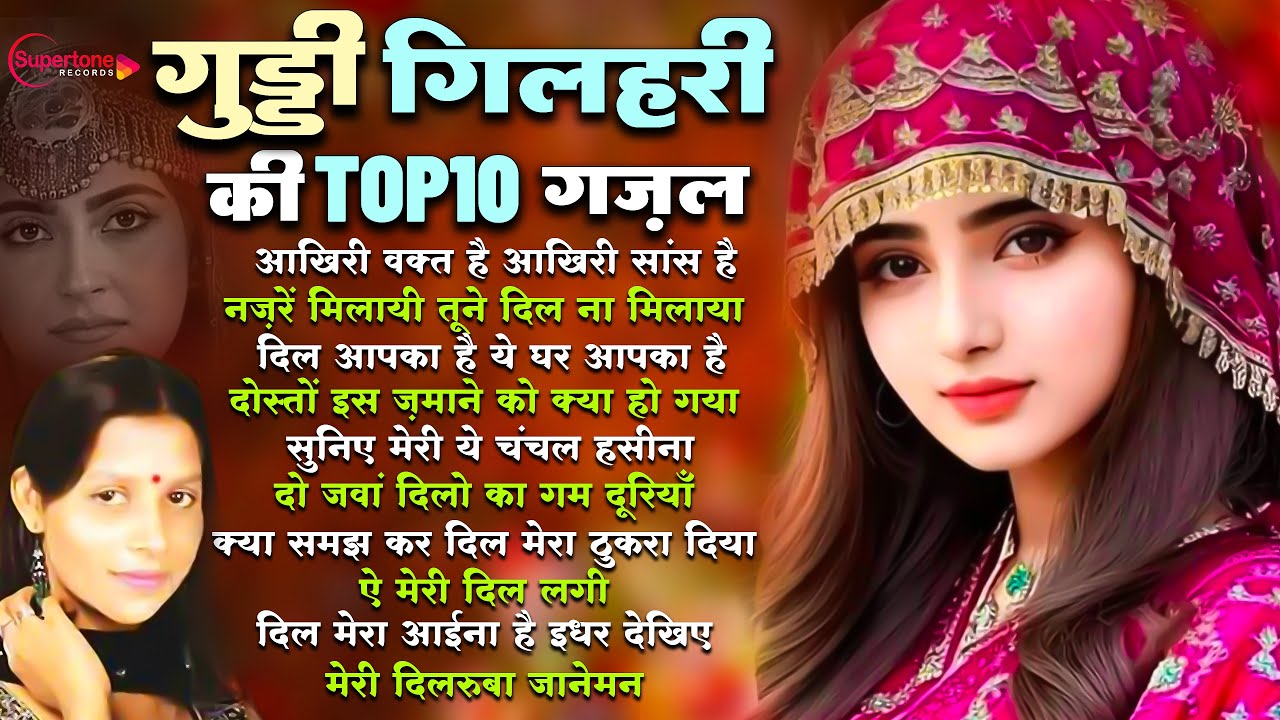 गुड्डी गिलहरी Guddi Gilhari Hit Gazals TOP 10 गुड्डी गिलहरी गजल Guddi Gilhari Songs | Hindi Sad Song