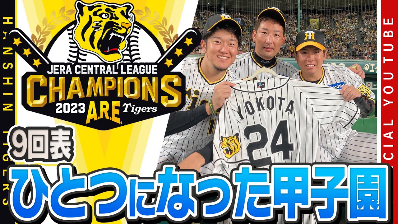 【優勝への『栄光の架橋』】#岩崎優 選手が『優勝』を掴むべくマウンドに上がった９回、登場曲に選んだのは#横田慎太郎 さんの登場曲『#栄光の架橋』でした。甲子園が１つになったあの場面をお届けします！
