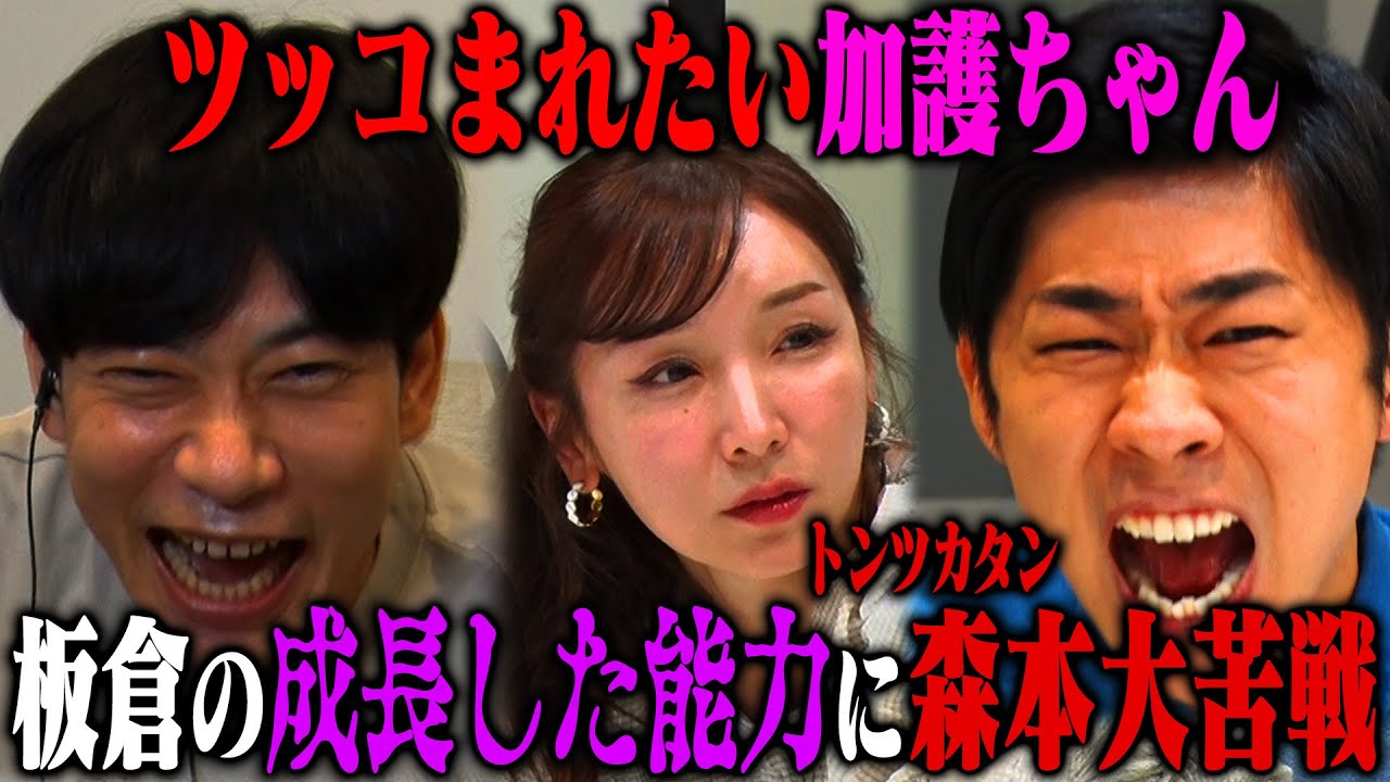 【神展開】加護亜依&操り師板倉先生のコンビが無双したら、まさかのトンツカタン森本も覚醒で操り企画が新章突入！？
