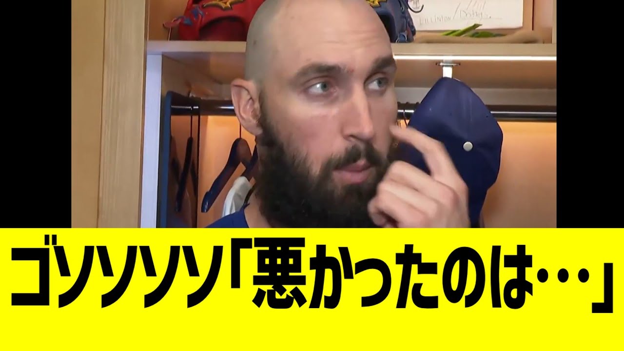 ドジャース ゴンソリン「おかしいな…」