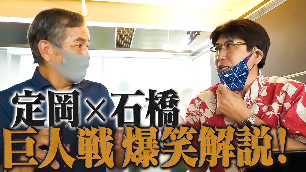 石橋×定岡で巨人戦を観たらとんでもない事に🔥