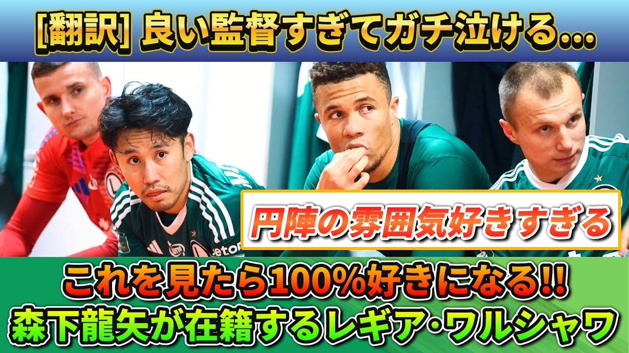 [翻訳]あなたも心を掴まれるはず｡森下龍矢所属レギアワルシャワが最高!!監督の言葉が泣ける... #森下龍矢 #サッカー #サッカー日本代表