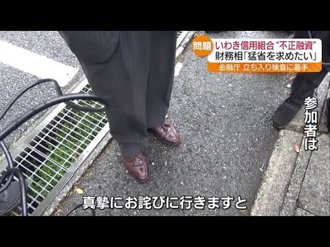 いわき信組に金融庁が立ち入り検査「真摯にちゃんとお詫びに…」総代懇談会で説明も財務相は痛烈批判「猛省を」福島県