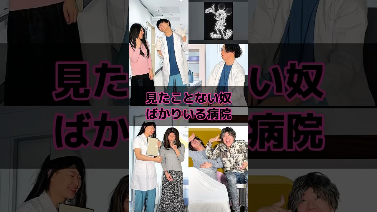 見たことない奴ばかりいる病院