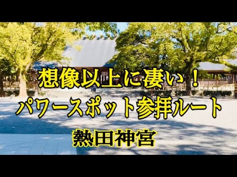 想像以上に凄い！パワースポット参拝ルート　熱田神宮