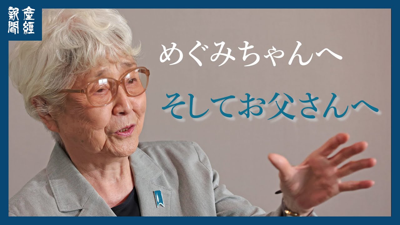 【北朝鮮拉致問題】横田滋さん死去から５年　横田早紀江さん単独インタビュー