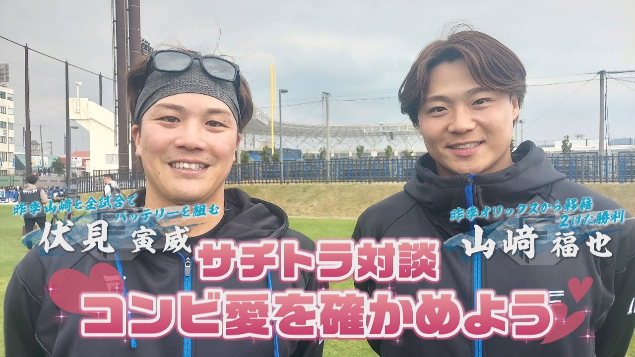 【サチトラ対談】山﨑投手＆伏見選手のコンビ愛を確かめよう！