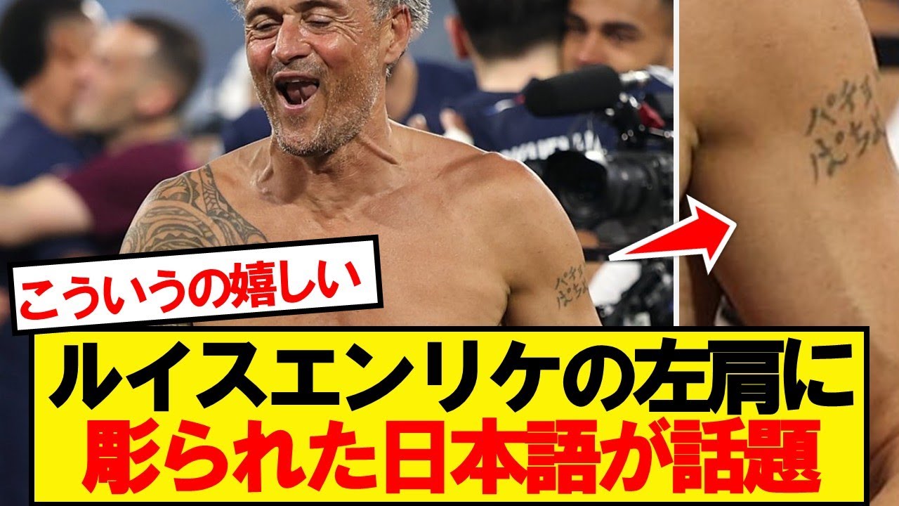 ルイスエンリケの左肩に彫られた日本語が話題に