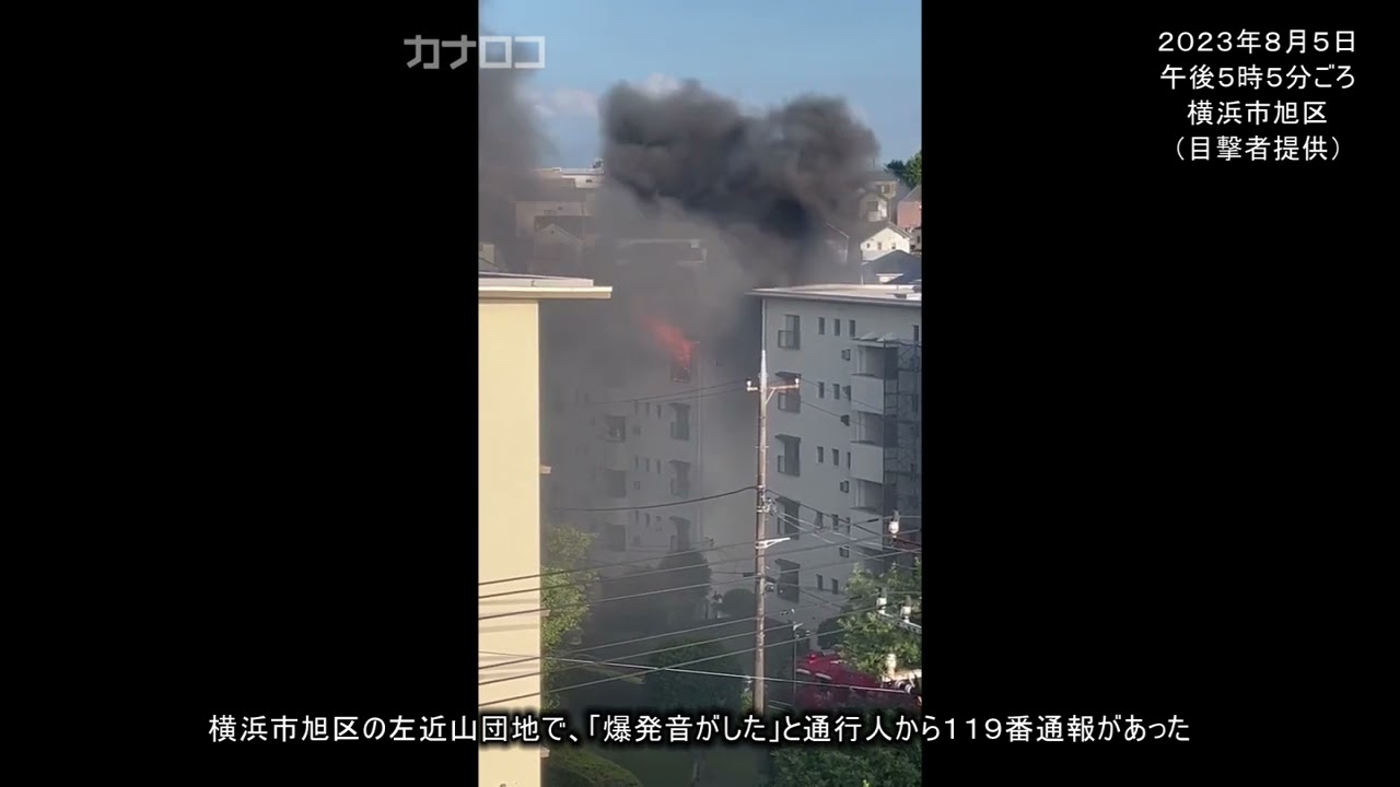 「爆発音がした」横浜・旭区の左近山団地で火事／神奈川新聞（カナロコ）
