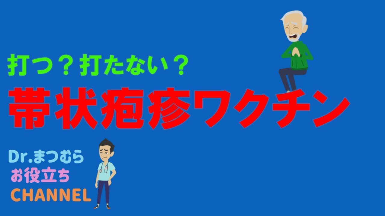 帯状疱疹ワクチンについて
