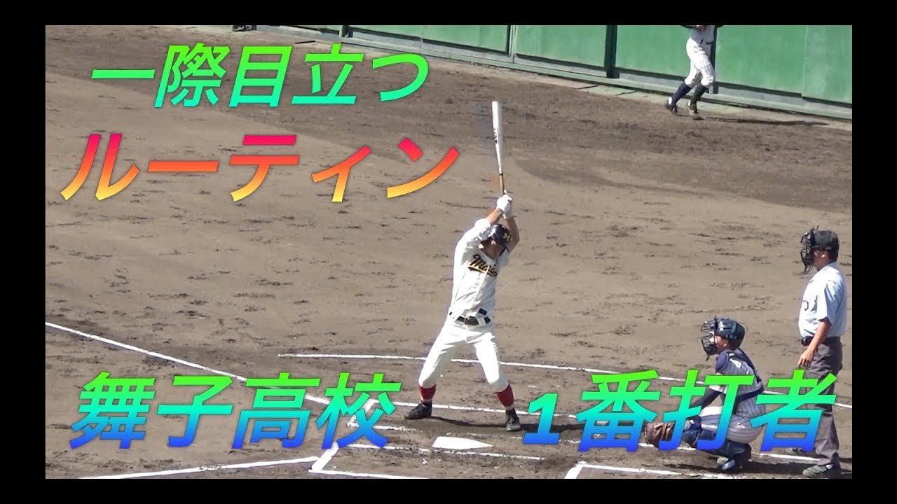 舞子高校トップバッター大西選手の派手なバット捌きルーティン！どこかで見たことあるような、、