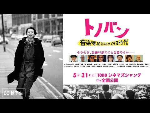 音楽ドキュメンタリー映画『トノバン 音楽家 加藤和彦とその時代』本予告【公式】