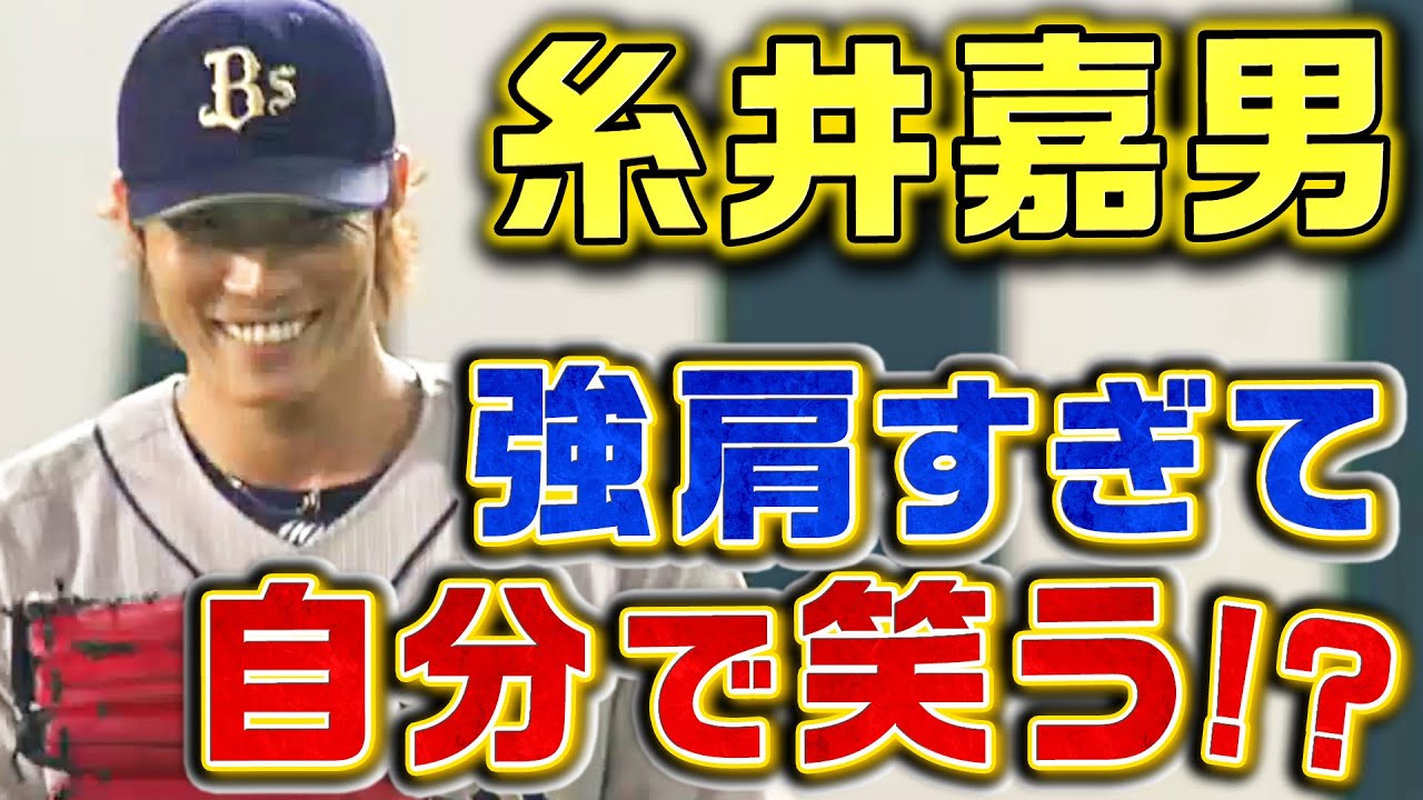 【本人が笑ってしまうレベル】糸井嘉男が魅せた超返球