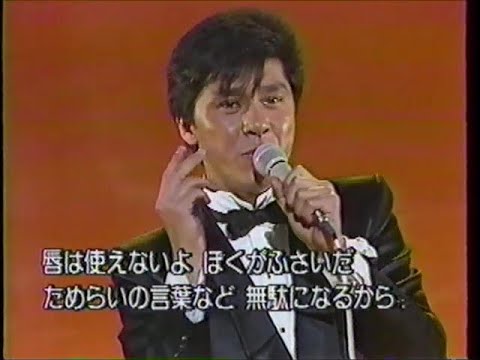 西城秀樹　君よ抱かれて熱くなれ
