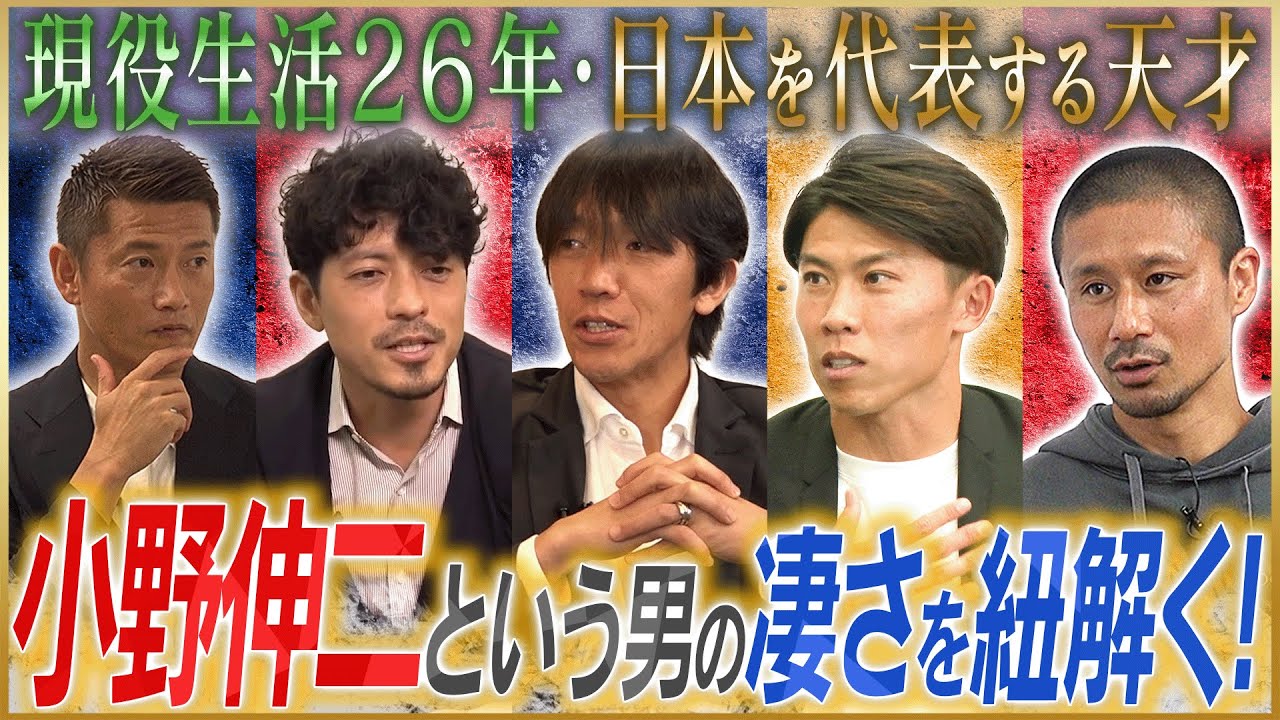 【引退】天才・小野伸二の凄さを紐解く【中村俊輔・播戸竜二・坪井慶介・太田宏介・鈴木啓太】