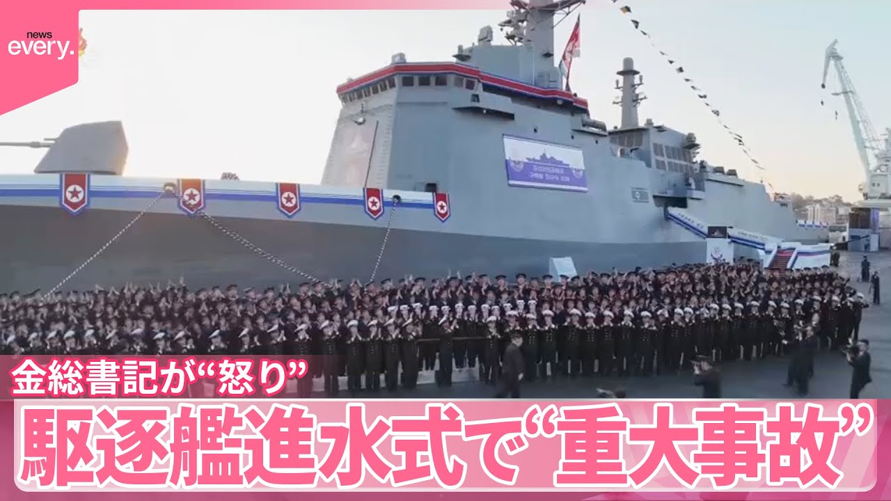 【北朝鮮】金正恩総書記が“怒り”  駆逐艦進水式で“重大事故”