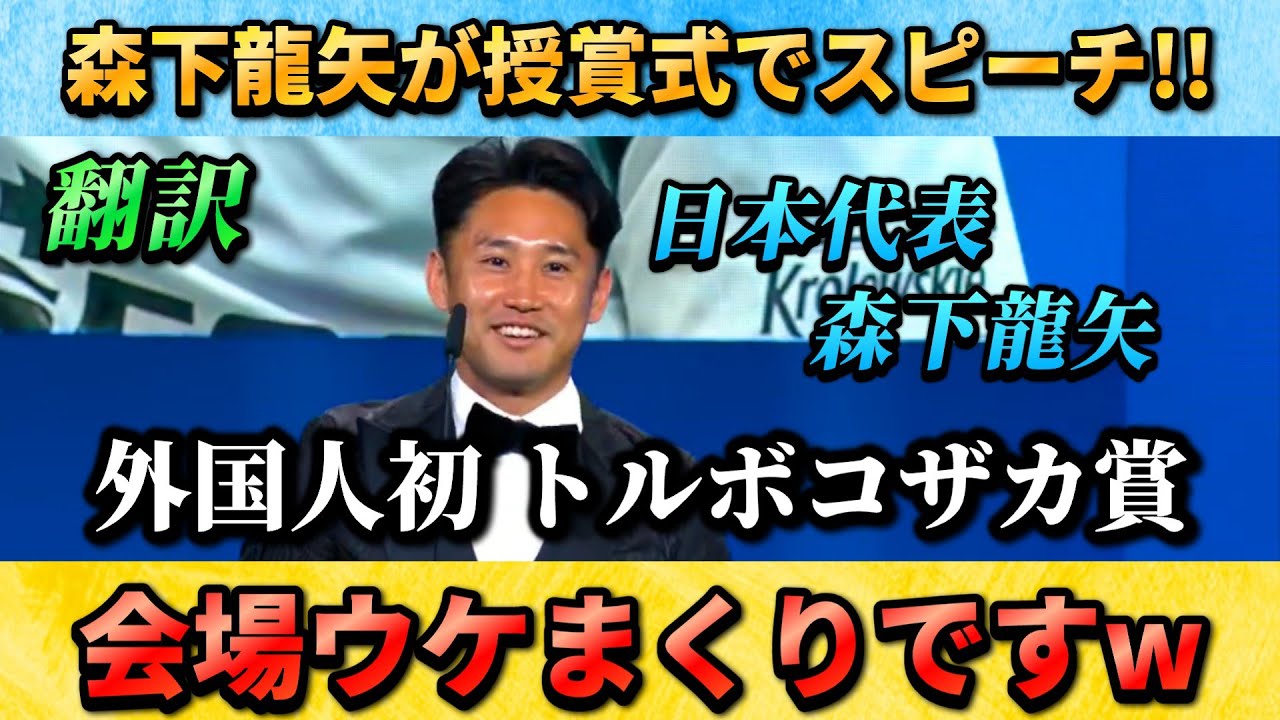 [翻訳-動画]日本代表に復帰した森下龍矢がポーランドで会場を笑わせる受賞スピーチ!! #サッカー日本代表 #森下龍矢