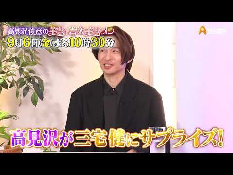 ゲスト：三宅健【高見沢俊彦の美味しい音楽 美しいメシ】
