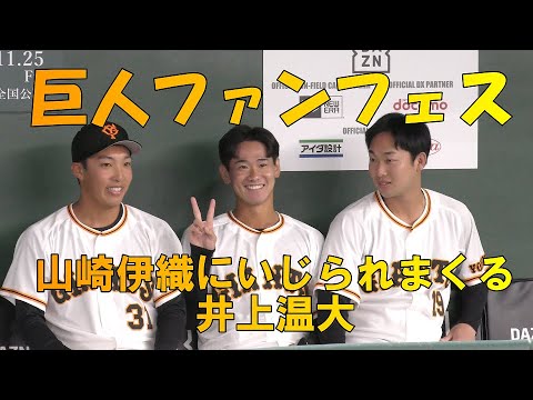 【巨人ファンフェスタ】山崎伊織にいじられまくる井上温大！