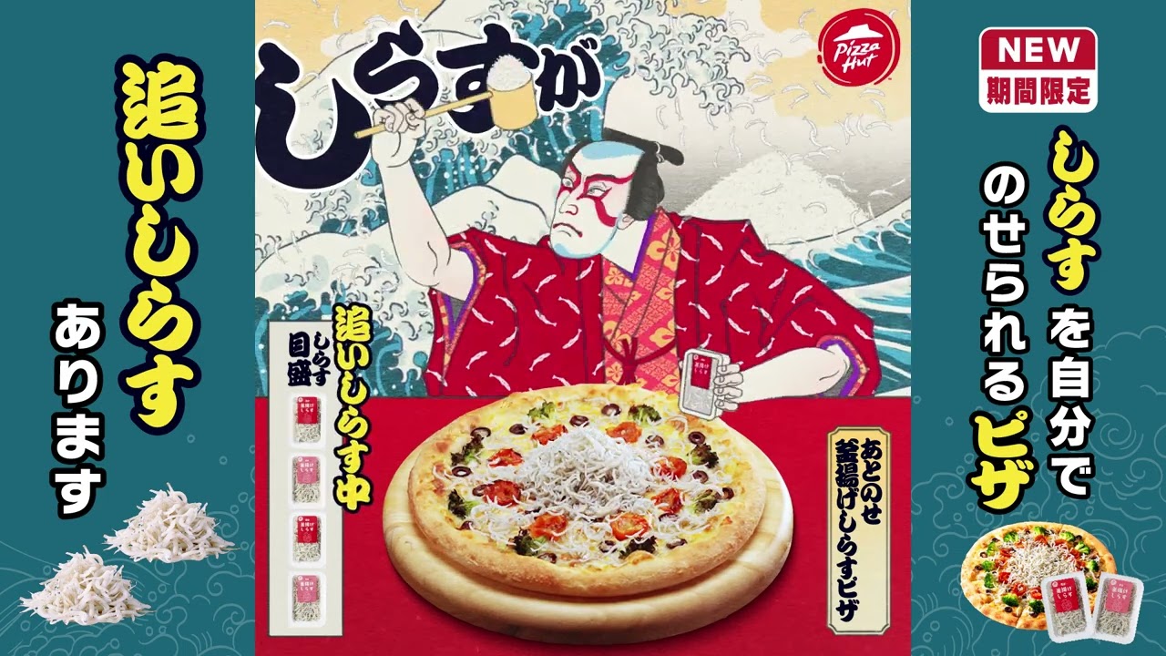 【期間・数量限定】あとのせ釜揚げしらすピザ！新登場！