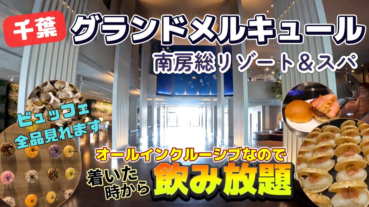 【飲み放題！】オールインクルーシブなので着いた時から飲み放題！食事が美味しく口コミ◎のグランドメルキュール南房総リゾート＆スパ！自然の中でリラックスでき最高の時間。