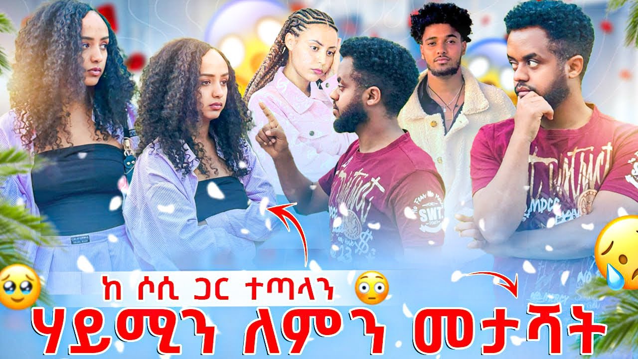 ሃይሚን ለምን መታሻት ብዬ ከሶሲ ጋር ተጣላው 😱