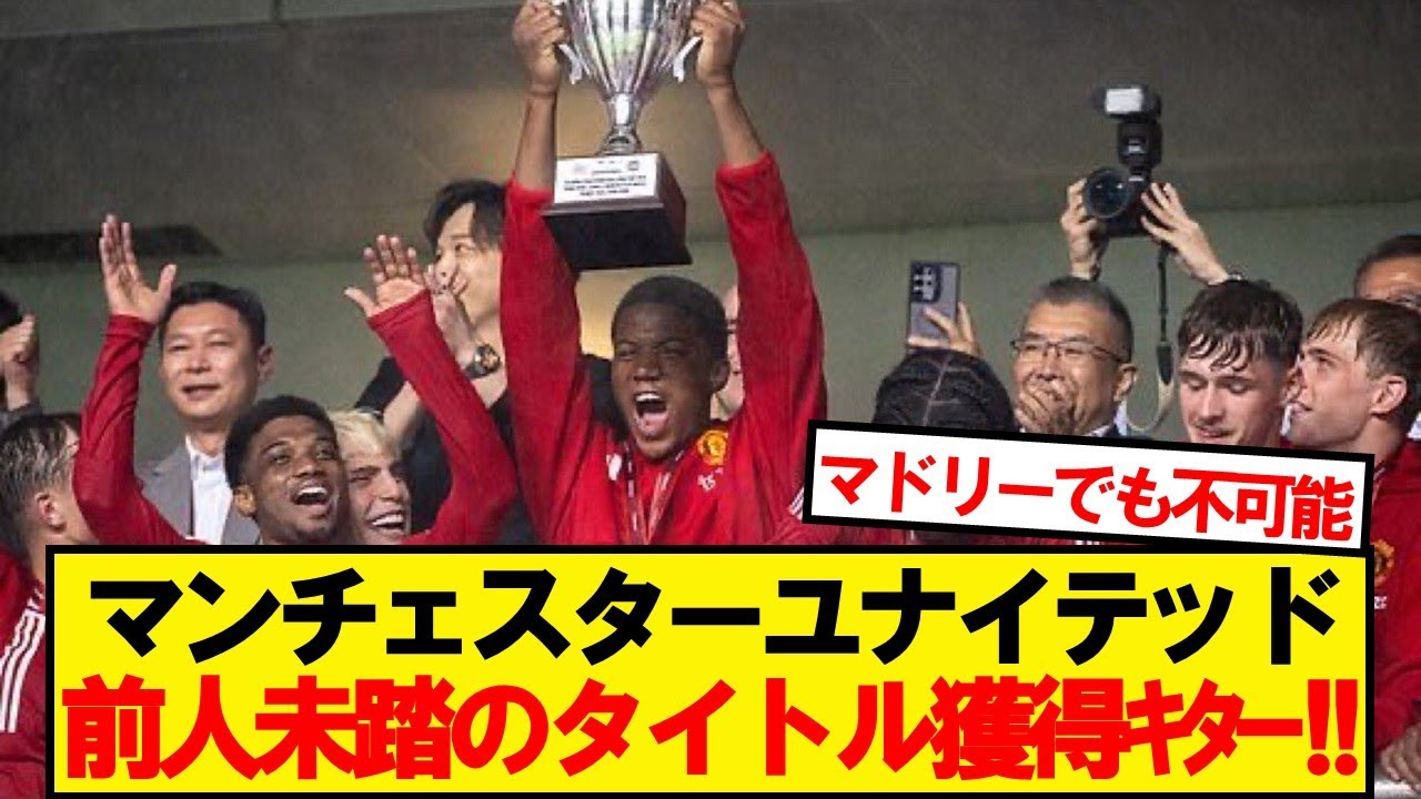【前人未踏】マンチェスターユナイテッド、香港に劇的勝利であのタイトル獲得キター！！！！！