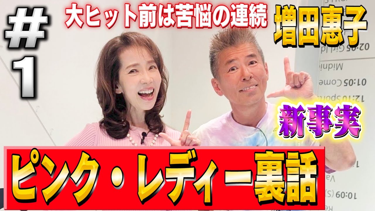 【ピンク・レディー裏話】大ヒットまでの壮絶苦悩を増田惠子が激白！