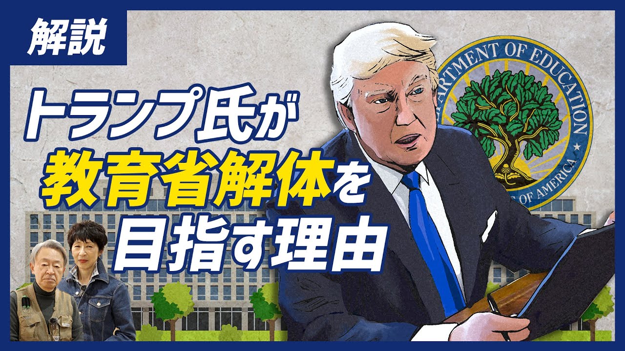 なぜトランプ大統領は教育省を解体したいのか？そもそも教育省の役割って？解体する理由から今後の影響までわかりやすく解説！