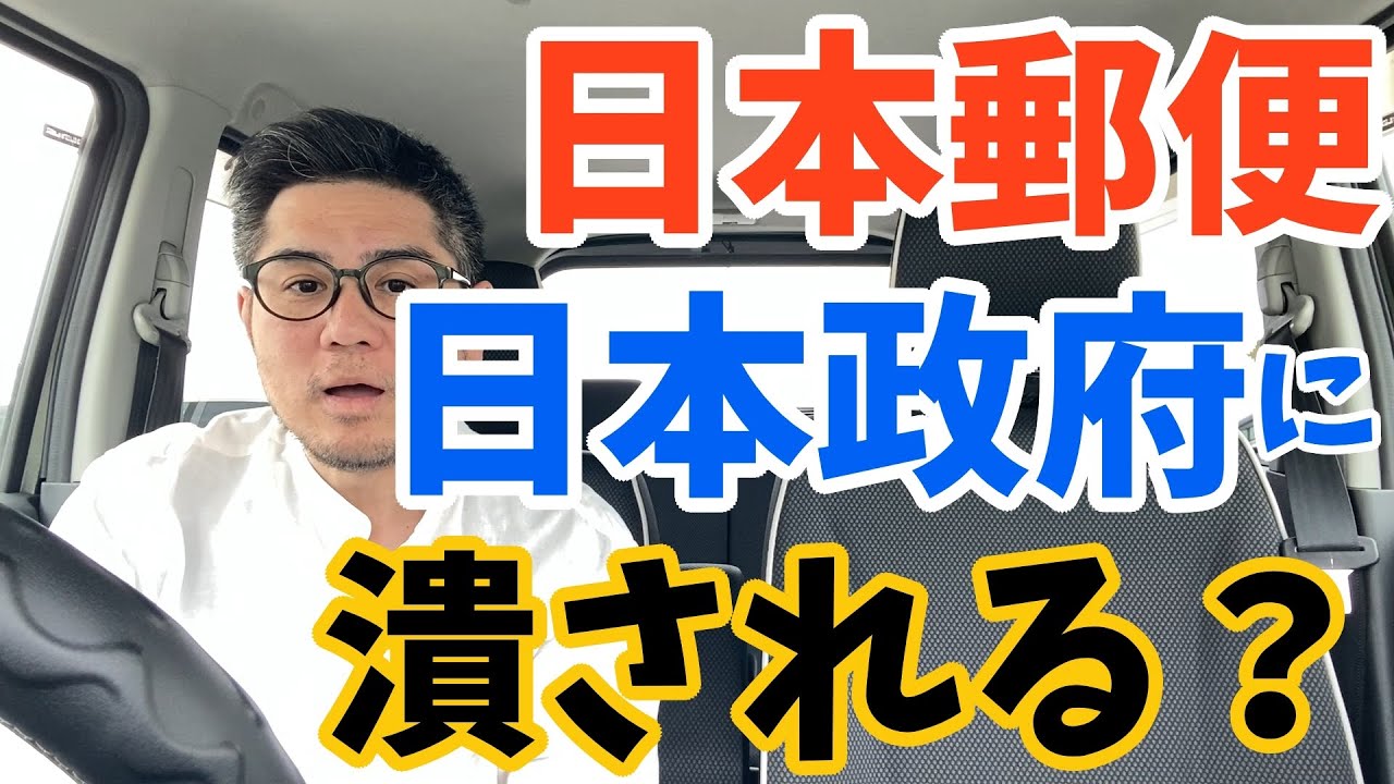 日本郵便の運送事業許可取り消しは政府の仕掛けた罠？外国資本による物流乗っ取りと外国人ドライバー大量受け入れの裏で何が動くのか…不気味な予感が止まらない！