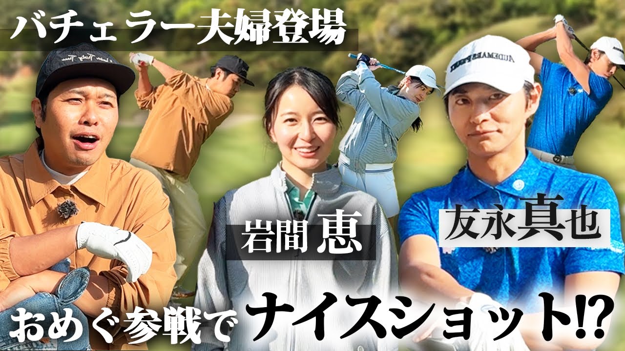 【おめぐ参戦】バチェラー夫婦との戦い完結編！勝つのはどっちだ！？
