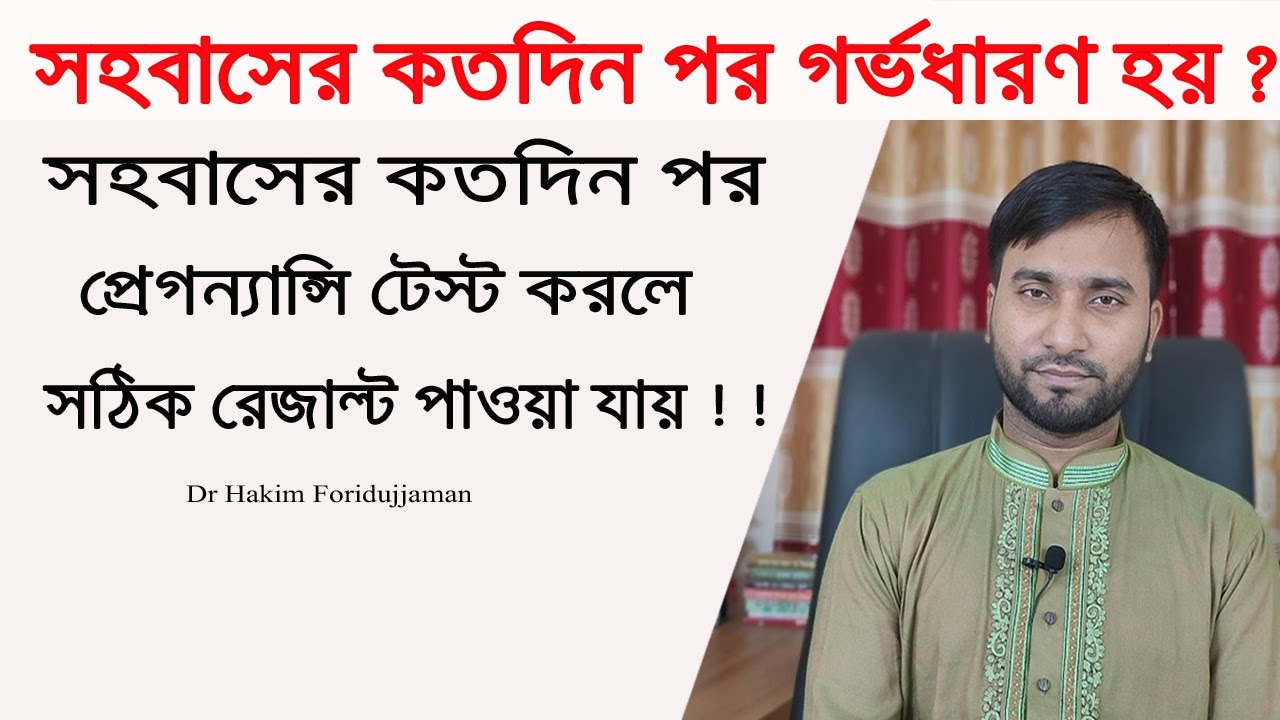 সহবাসের কতদিন পর গর্ভধারণ হয় ? এবং কতদিন পর প্রেগন্যান্সি টেস্ট করলে সঠিক রেজাল্ট পাওয়া যায় ?