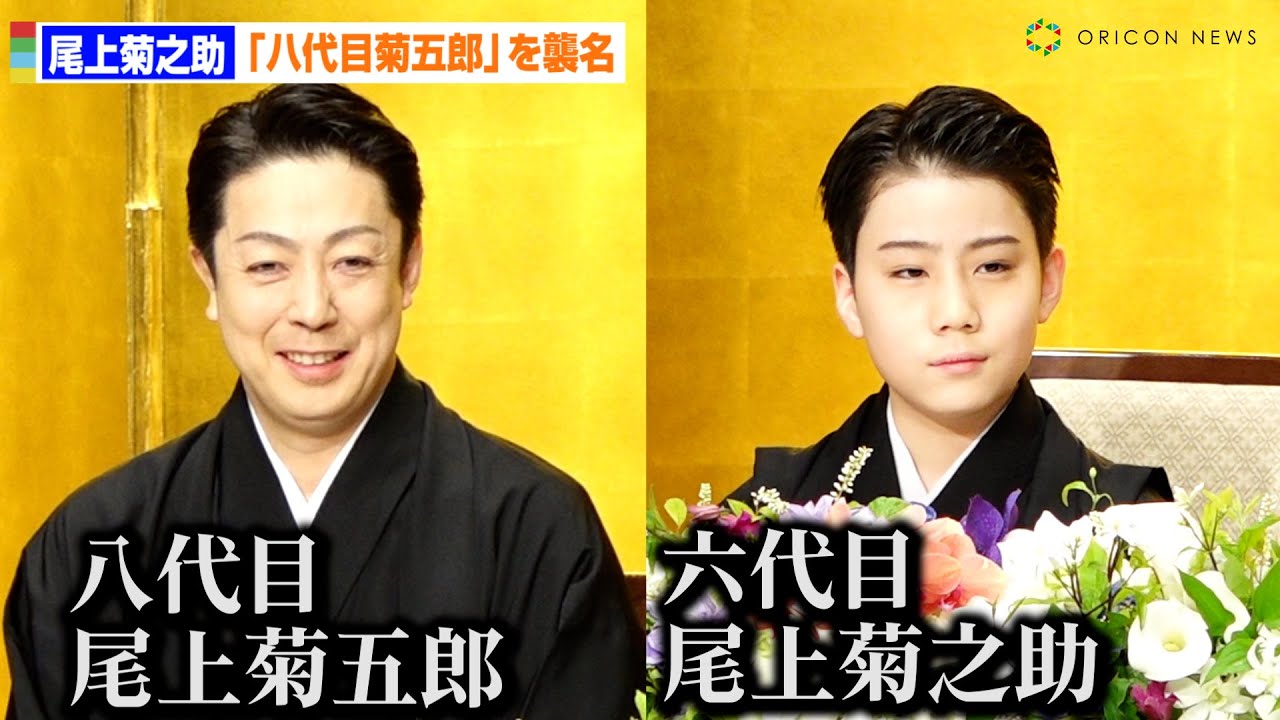 尾上菊之助「八代目尾上菊五郎」襲名へ、丑之助は「六代目菊之助」へ　父の「おめぇ継げよ」に応え「精進研鑽を重ねていく」